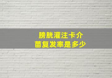 膀胱灌注卡介苗复发率是多少