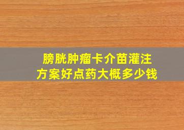 膀胱肿瘤卡介苗灌注方案好点药大概多少钱