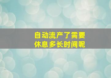 自动流产了需要休息多长时间呢