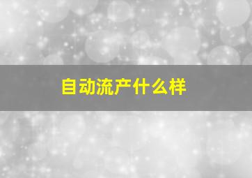 自动流产什么样