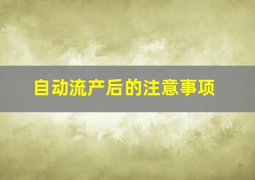 自动流产后的注意事项