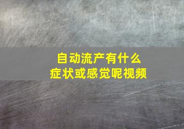 自动流产有什么症状或感觉呢视频