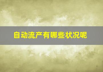 自动流产有哪些状况呢