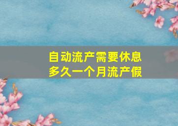 自动流产需要休息多久一个月流产假