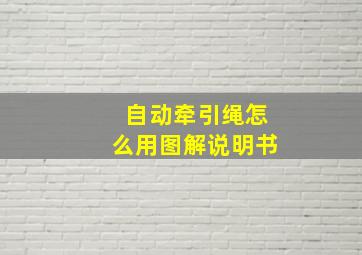 自动牵引绳怎么用图解说明书