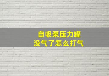 自吸泵压力罐没气了怎么打气