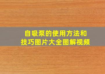 自吸泵的使用方法和技巧图片大全图解视频