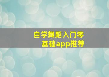 自学舞蹈入门零基础app推荐