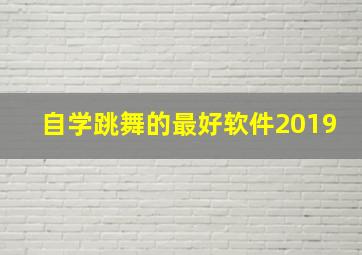 自学跳舞的最好软件2019