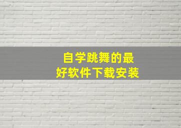 自学跳舞的最好软件下载安装