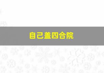 自己盖四合院