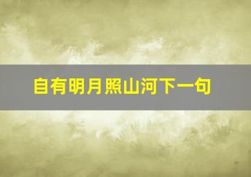 自有明月照山河下一句