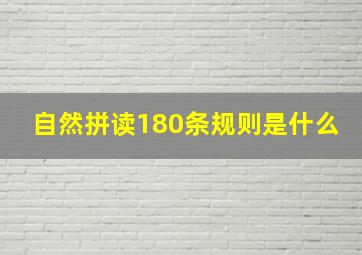 自然拼读180条规则是什么