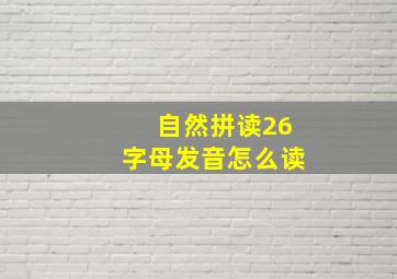 自然拼读26字母发音怎么读