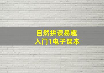 自然拼读易趣入门1电子课本