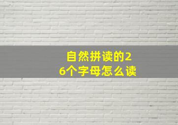 自然拼读的26个字母怎么读