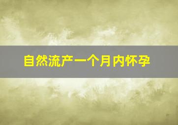 自然流产一个月内怀孕