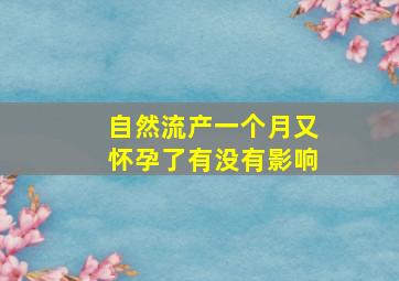 自然流产一个月又怀孕了有没有影响