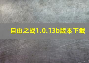 自由之战1.0.13b版本下载