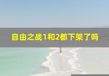 自由之战1和2都下架了吗