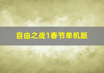 自由之战1春节单机版