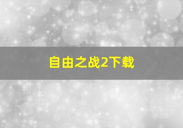 自由之战2下载