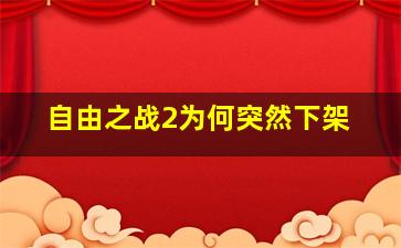 自由之战2为何突然下架