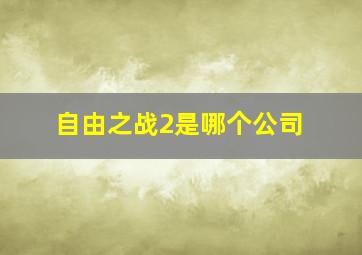 自由之战2是哪个公司