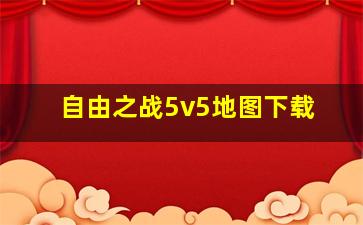 自由之战5v5地图下载