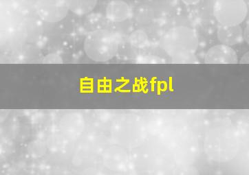 自由之战fpl