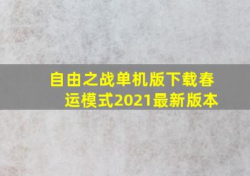 自由之战单机版下载春运模式2021最新版本