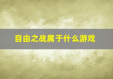 自由之战属于什么游戏