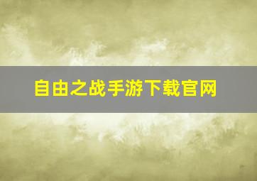 自由之战手游下载官网