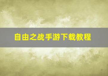 自由之战手游下载教程