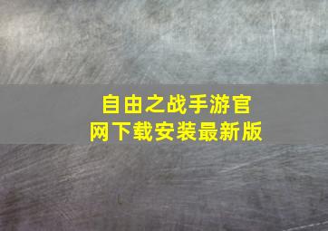 自由之战手游官网下载安装最新版