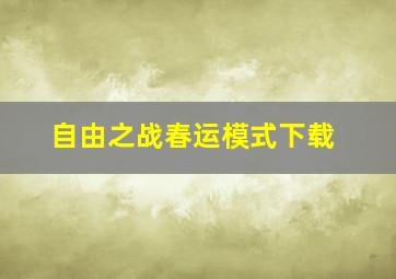 自由之战春运模式下载