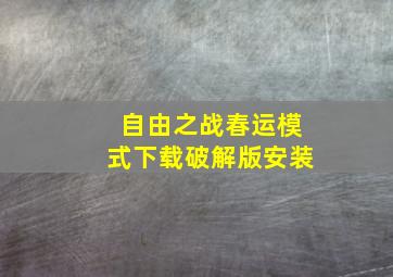 自由之战春运模式下载破解版安装