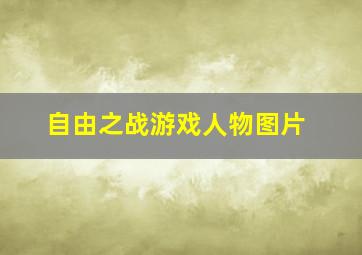 自由之战游戏人物图片