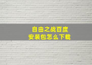 自由之战百度安装包怎么下载