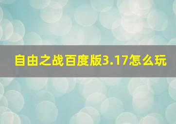 自由之战百度版3.17怎么玩