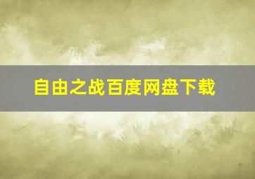 自由之战百度网盘下载