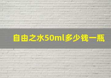 自由之水50ml多少钱一瓶