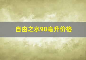 自由之水90毫升价格