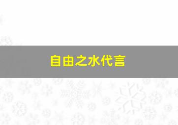 自由之水代言