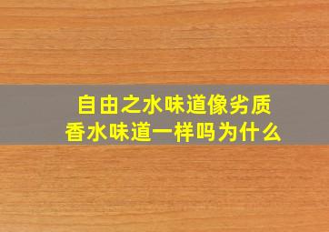 自由之水味道像劣质香水味道一样吗为什么