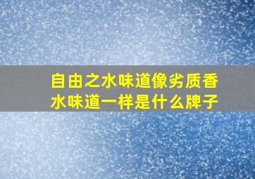 自由之水味道像劣质香水味道一样是什么牌子