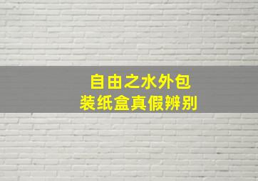 自由之水外包装纸盒真假辨别