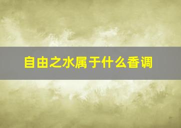 自由之水属于什么香调