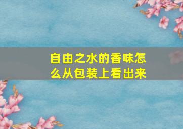 自由之水的香味怎么从包装上看出来