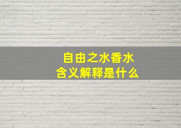 自由之水香水含义解释是什么